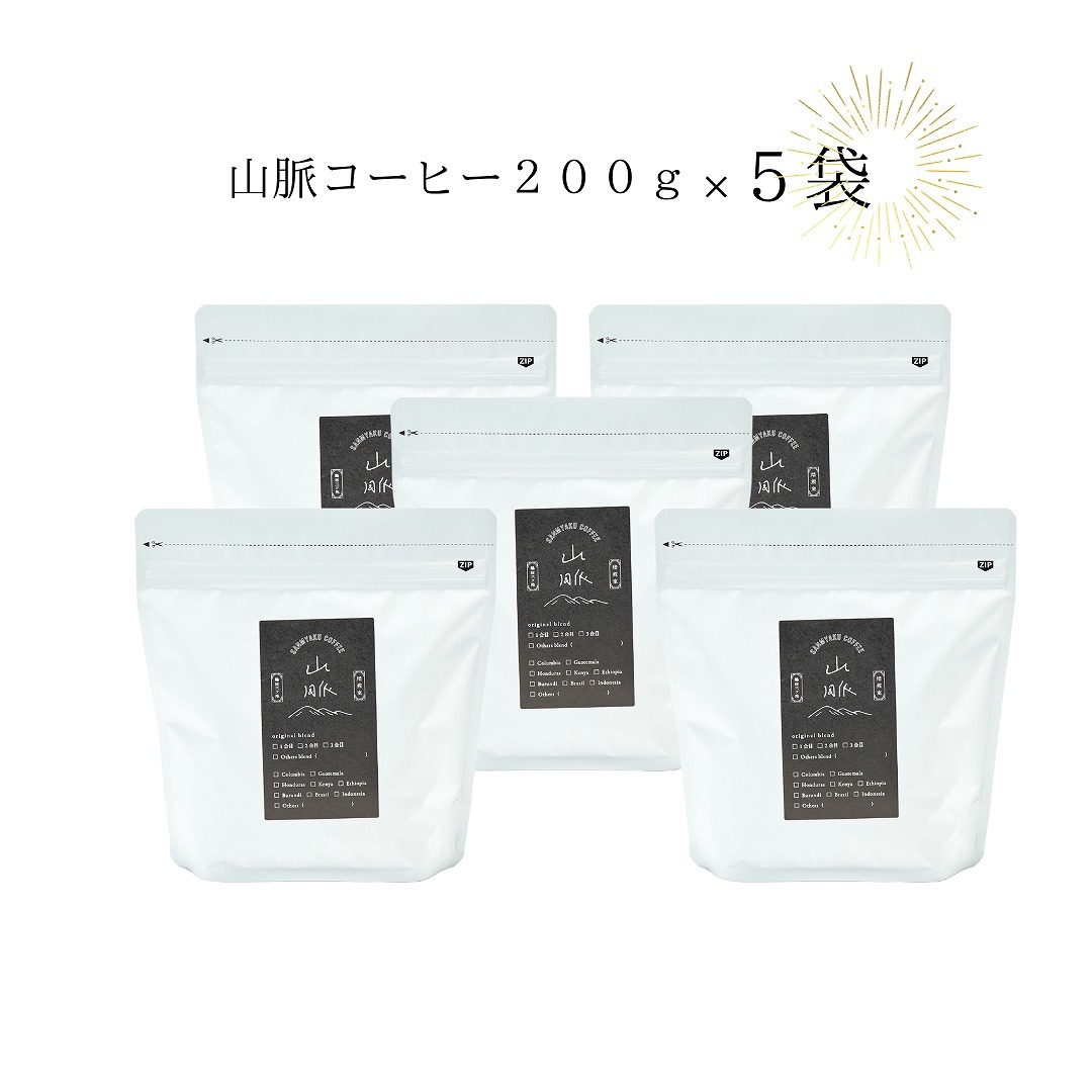 1040 喫茶室山脈【コーヒー豆２００ｇ×５袋セット】
