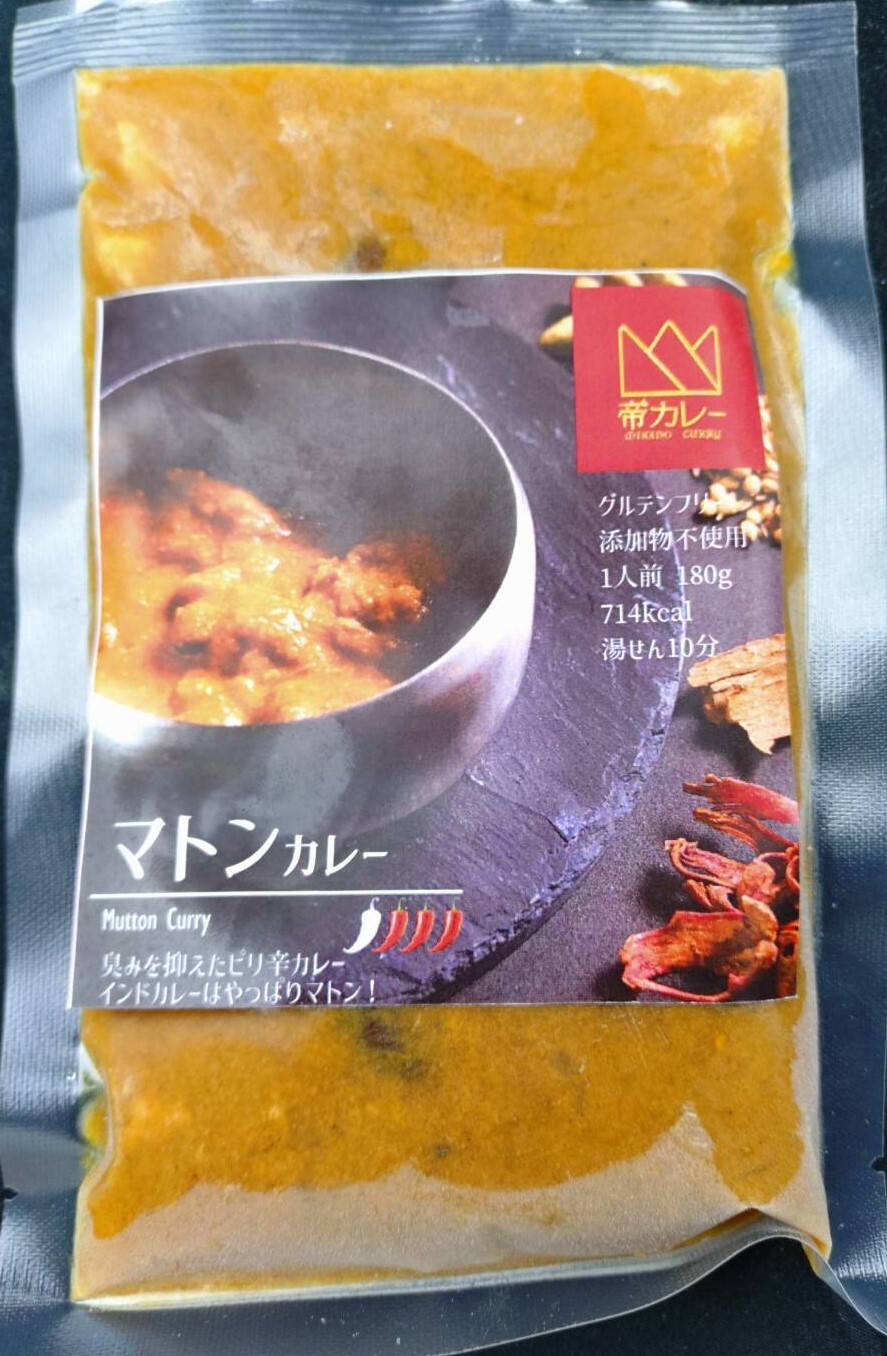 1049　マトンカレー５袋セット