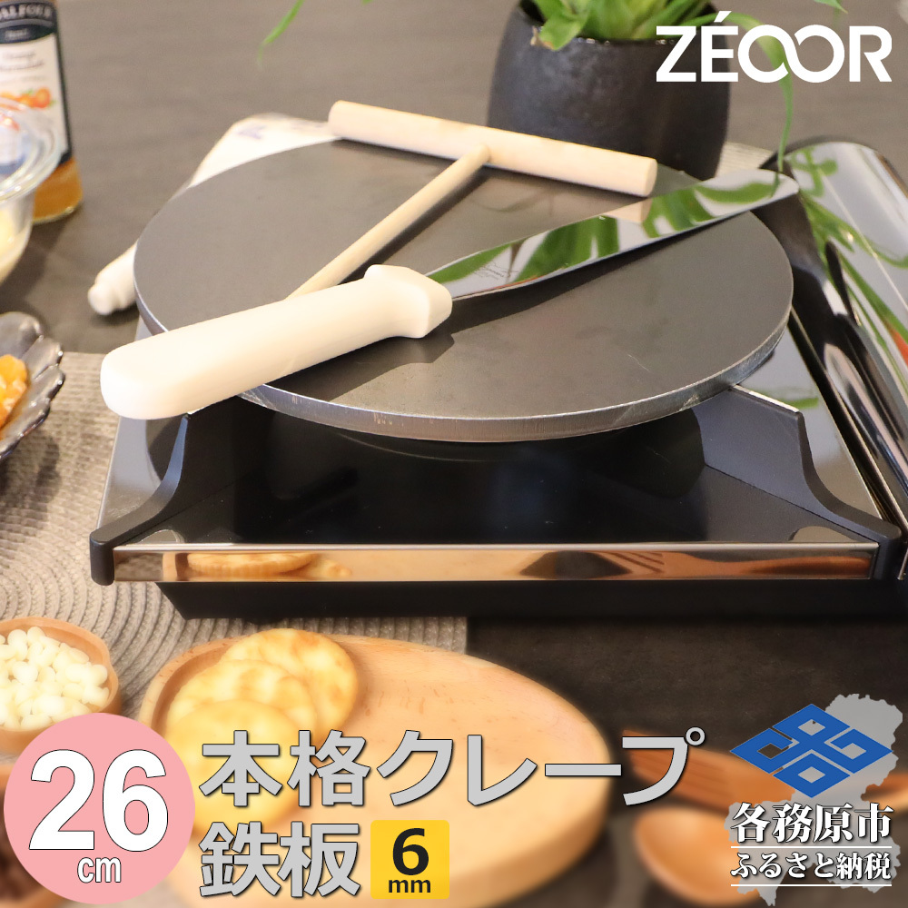1058 ZEOOR 家庭でおいしく焼ける クレープメーカー 直径26cm 260mm クレープ鉄板　トンボ スパチュラ付き IH対応 CR60-52P