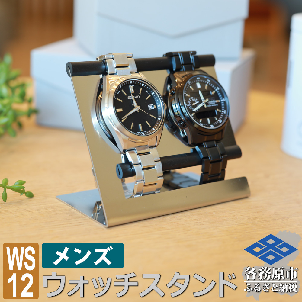 1060 ウォッチスタンド メンズ 腕時計 スタンド ステンレス 2本用 WS12-01