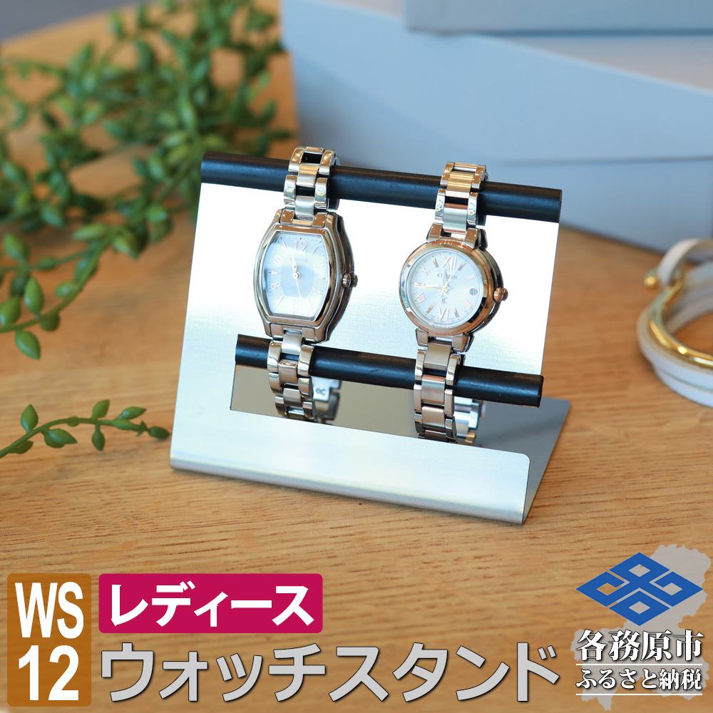 1061 ウォッチスタンド レディース 腕時計 スタンド ステンレス 2本用 WS12-02