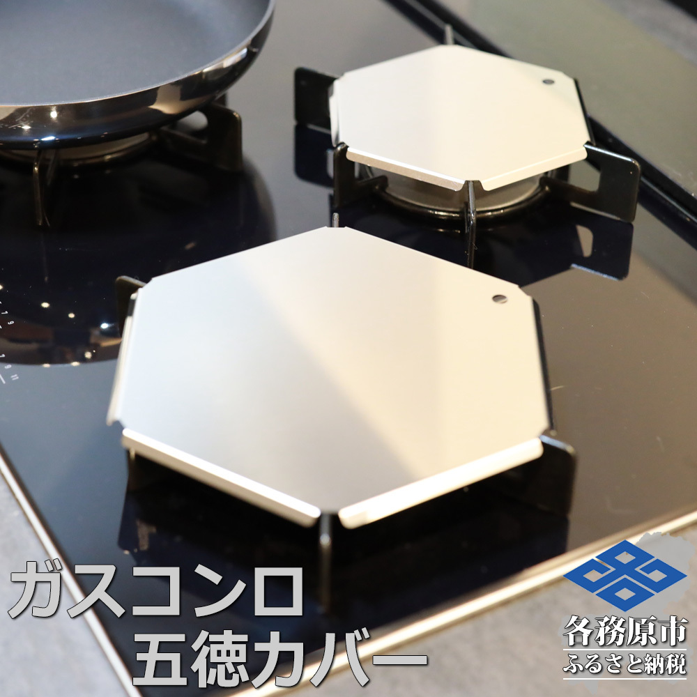 1062 ZEOOR ガスコンロ 五徳 ゴトク カバー 大 小 2点セット GS10-01