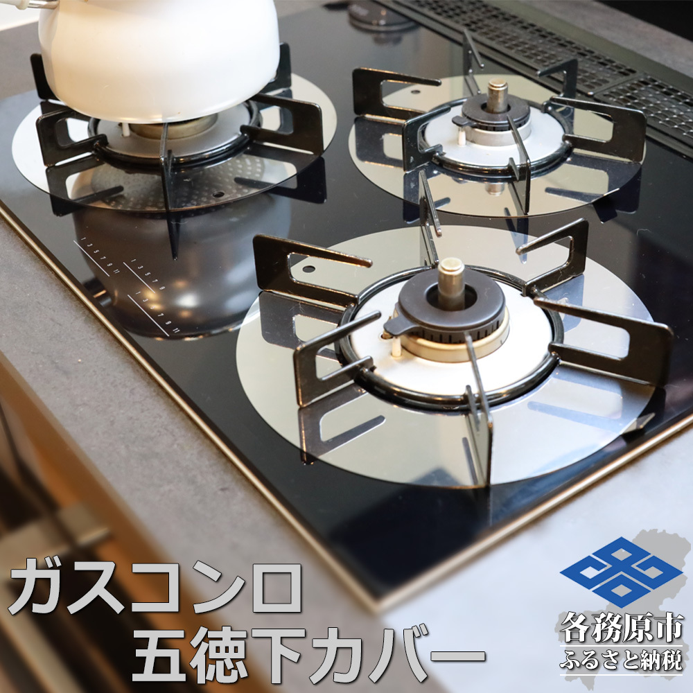1063 ZEOOR ガスコンロ 五徳下 カバー 3点セット コンロカバー GS10-11