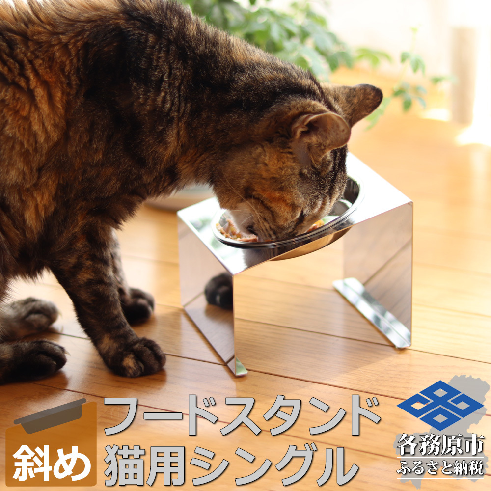 1065 ペットフードスタンド 猫用 食器台 ステンレス製 傾斜タイプ ステンレス食器皿 シングルスタンド PT10-01B-1