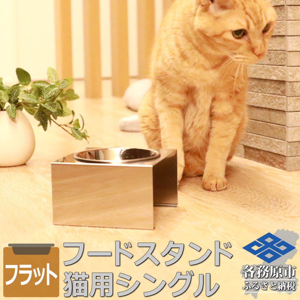 1067 ペットフードスタンド 猫用 食器台 ステンレス製 平行タイプ ステンレス食器皿 シングルスタンド PT10-02B-1
