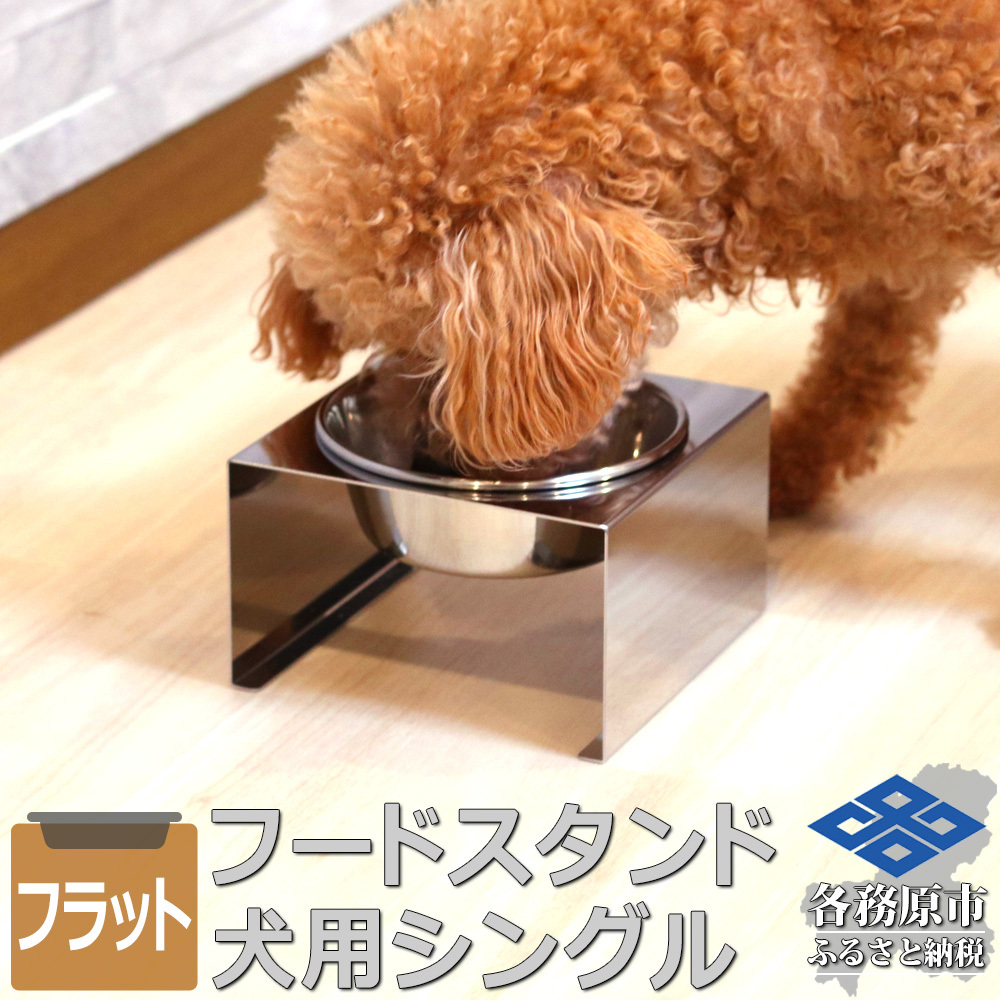 1071 ペットフードスタンド 犬用 食器台 ステンレス製 平行タイプ ステンレス食器皿 シングルスタンド PT10-04B-1