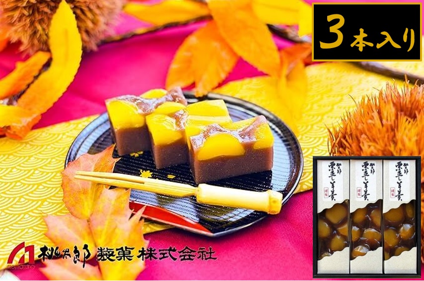 1095 桃太郎製菓 3本入り栗蒸し羊羹 210g×3本 栗入り 栗菓子 甘露栗 蒸し ようかん お土産 手土産 ギフト 和菓子 老舗