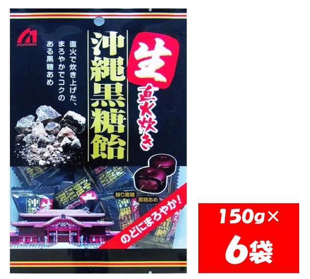 1102 桃太郎製菓 生 沖縄黒糖飴 150g×6袋