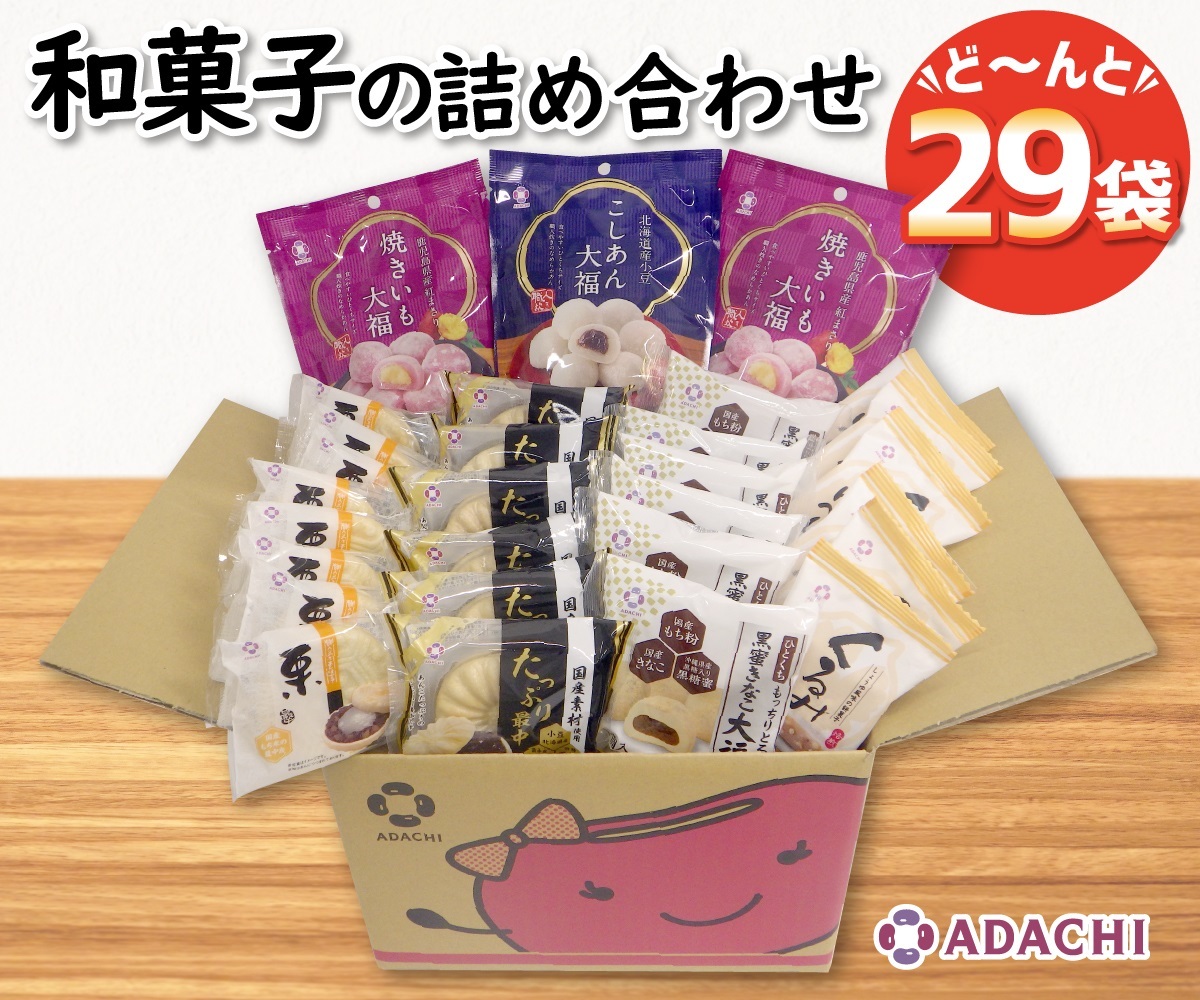 1108 アダチ製菓　和菓子詰め合わせセットA