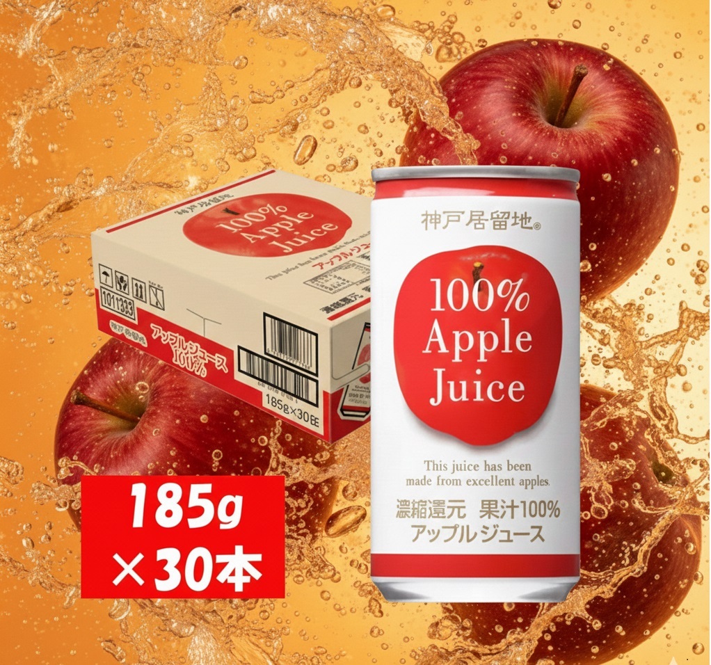 1136 神戸居留地 アップル ジュース100% 185g缶×30本 １ケース りんご ジュース 果汁 100% 濃縮還元