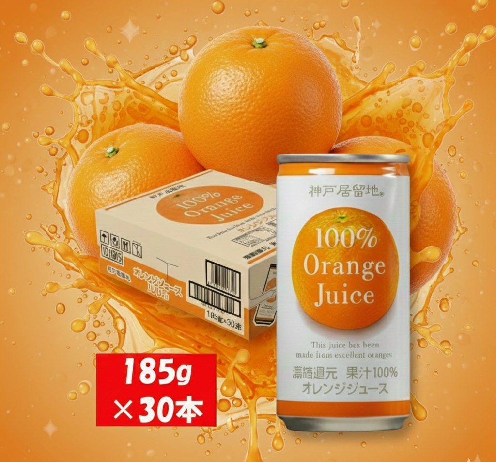 1137 神戸居留地 オレンジ ジュース100% 185g缶×30本 １ケース みかん ジュース 果汁 100% 濃縮還元