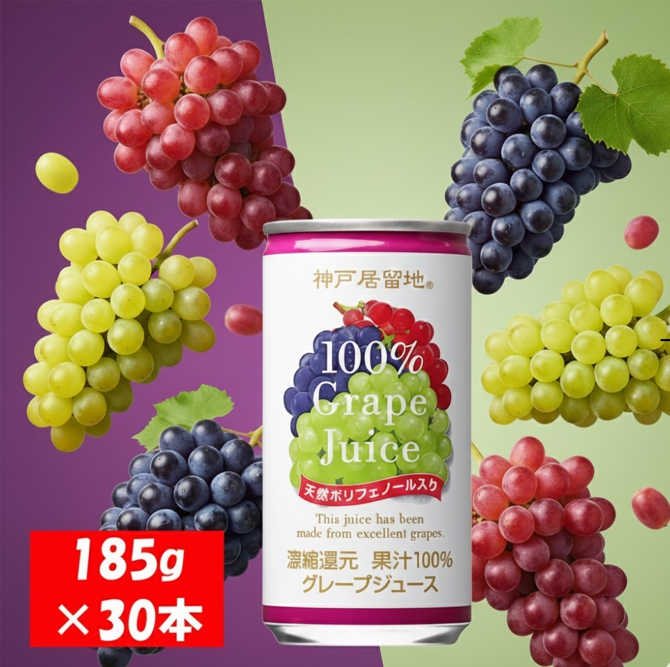1138 神戸居留地 グレープ ジュース100% 185g缶×30本 １ケース ぶどう ジュース 果汁 100% 濃縮還元