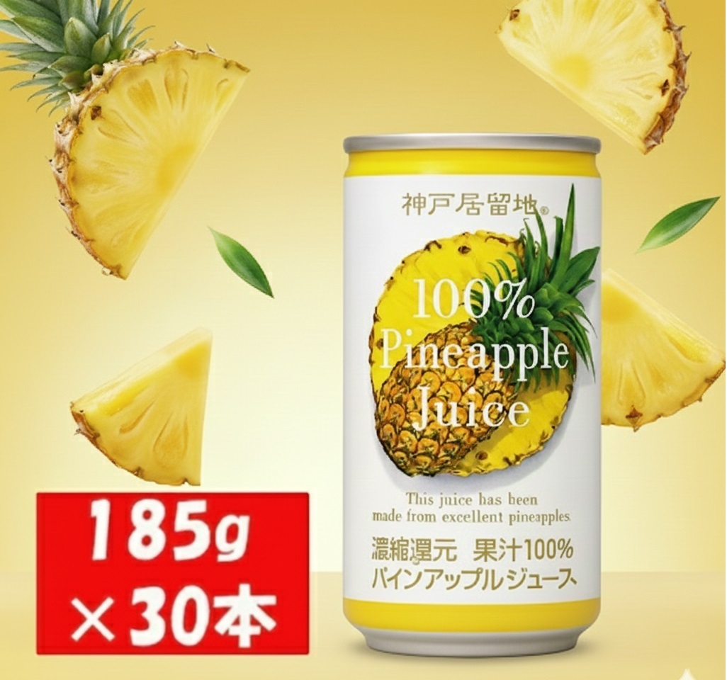 1139 神戸居留地 パインアップル ジュース100% 185g缶×30本 １ケース パイナップル ジュース 果汁 100% 濃縮還元
