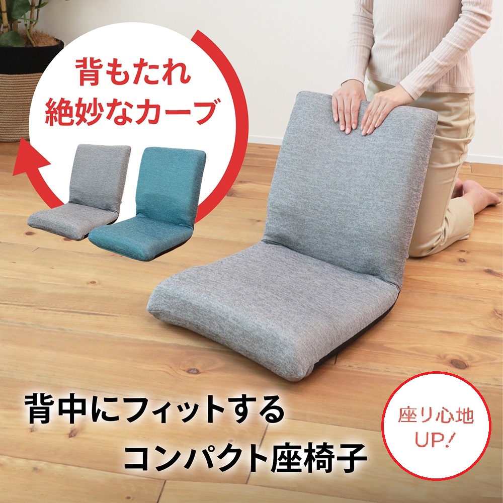 1141 背中にフィットするコンパクト座椅子