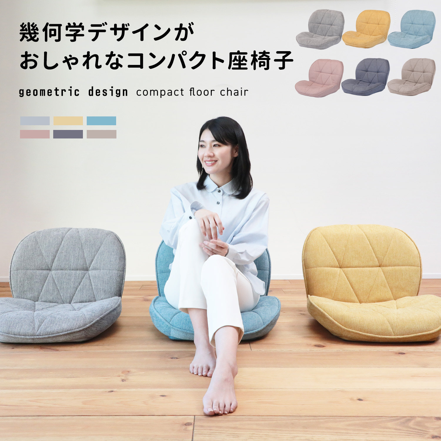 1153 幾何学デザインがおしゃれなコンパクト座椅子