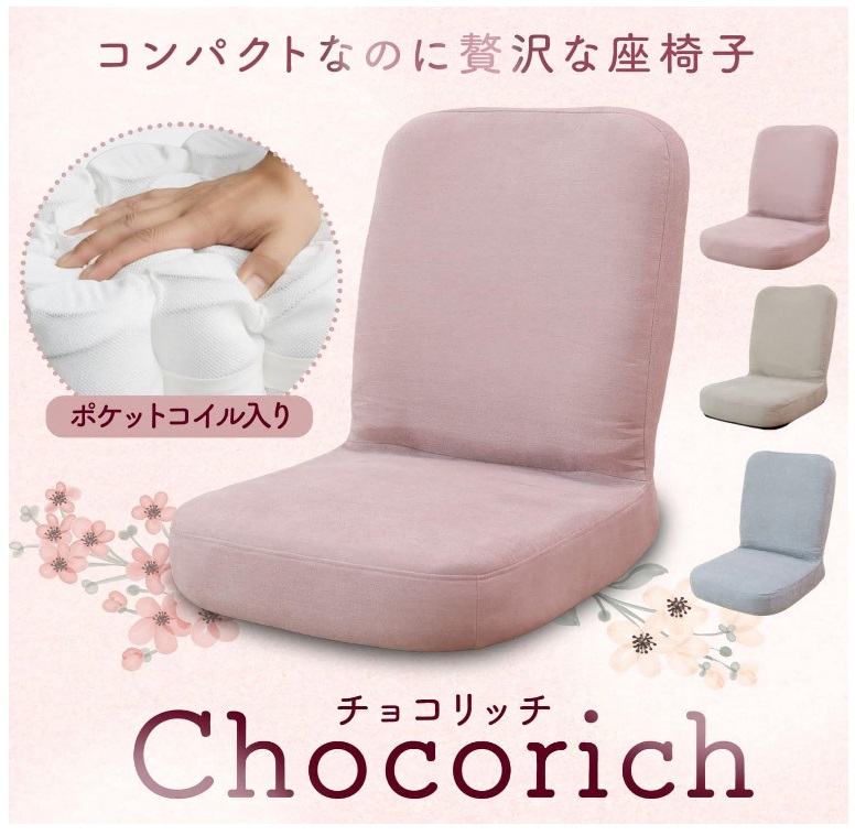1159 コンパクトなのに贅沢な座椅子　チョコリッチ
