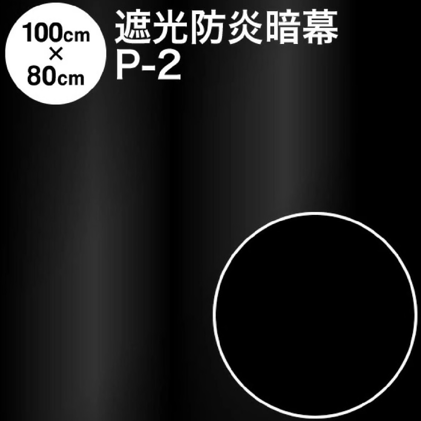 1199 暗幕生地カット アンマクヤオリジナル ポリエステル暗幕 P-2 100cm×80cm 遮光1級 防炎