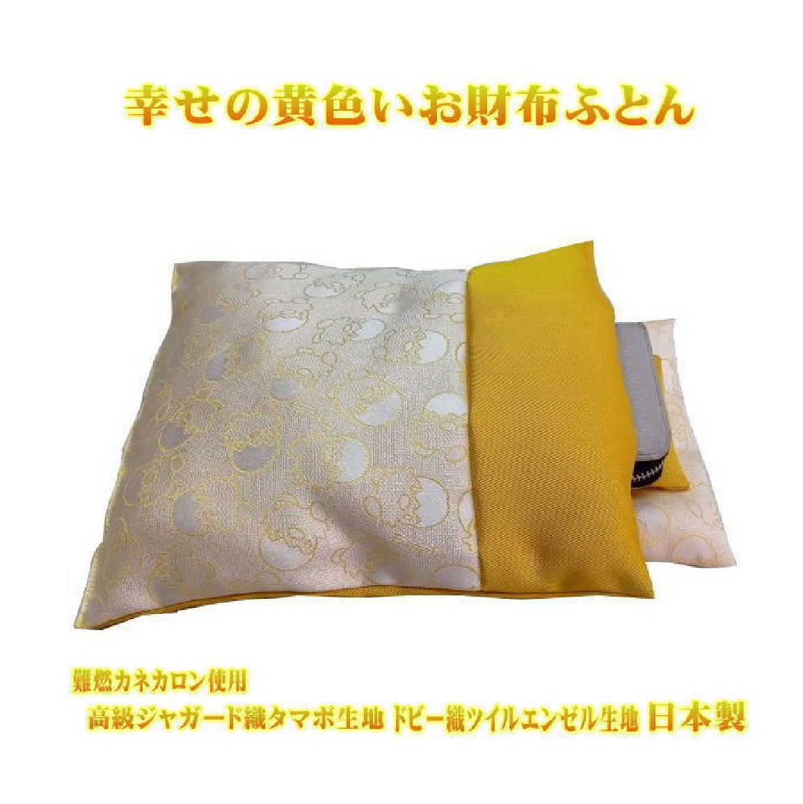 1200 幸せの黄色いお財布ふとん 難燃カネカロン生地