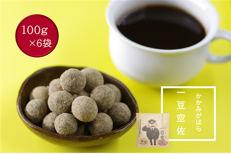 1215 かかみがはら一豆空佐（いっとうくうさ）　6袋セット