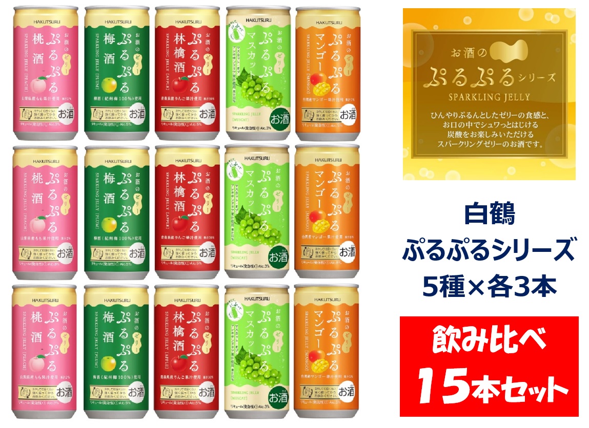 1220 白鶴 ぷるぷる酒 飲み比べセット 5種類×各3本　計15本セット 梅酒 林檎酒 桃酒 マンゴー マスカット