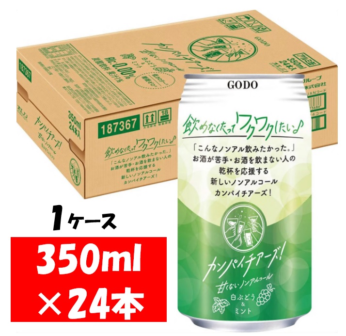 1221 合同酒精 カンパイチアーズ！ 白ぶどう＆ミント ノンアルコールチューハイ 缶 350ml×24本　１ケース