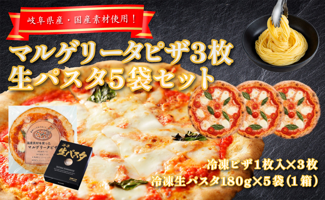 1224 国産マルゲリータピザと冷凍生パスタセット