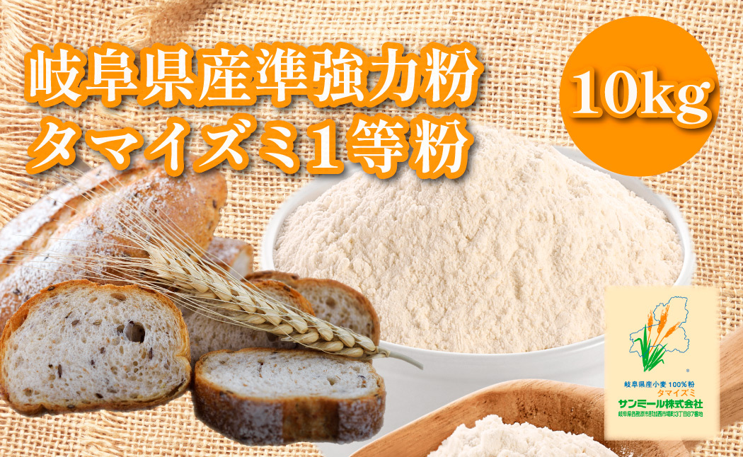 1226 岐阜県産準強力粉（タマイズミ１等粉）10kg