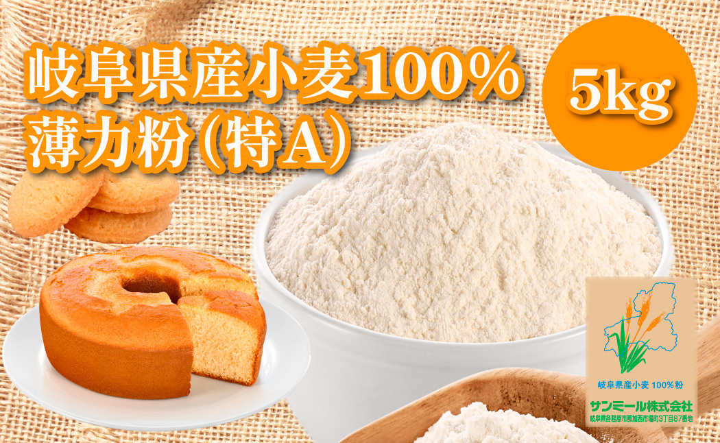1229 岐阜県産小麦 100％小麦粉　国産薄力粉（特A）5kg