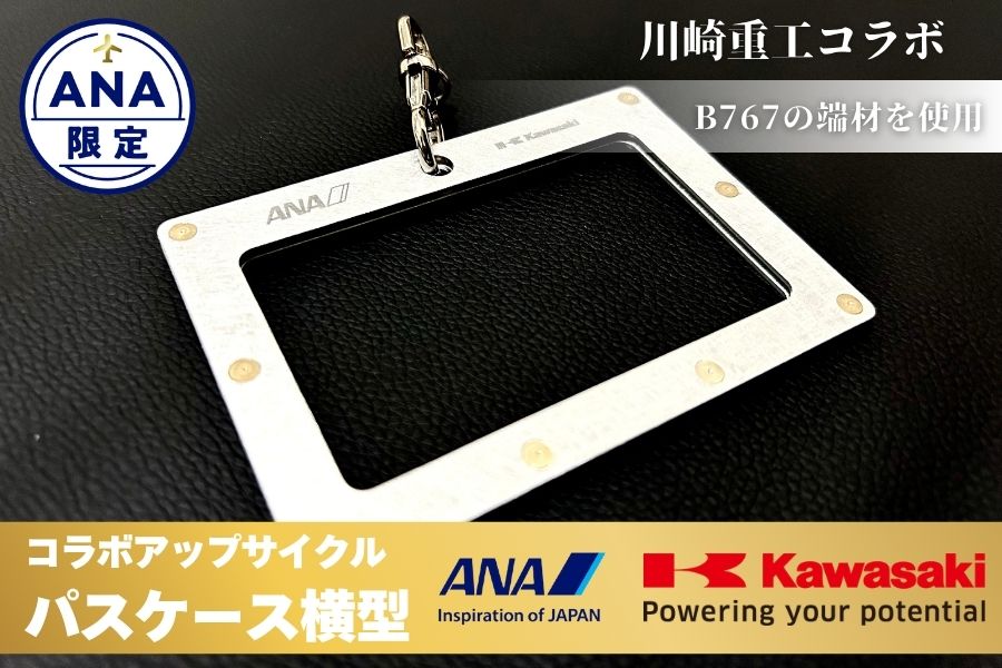 264 【ANA限定】B767 川重・ANAコラボアップサイクルパスケース横型