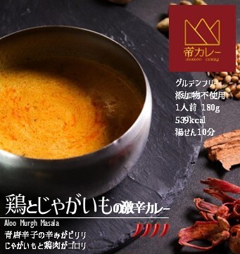 526 鶏とじゃがいもの辛口カレー（アルムルグマサラ）5袋セット