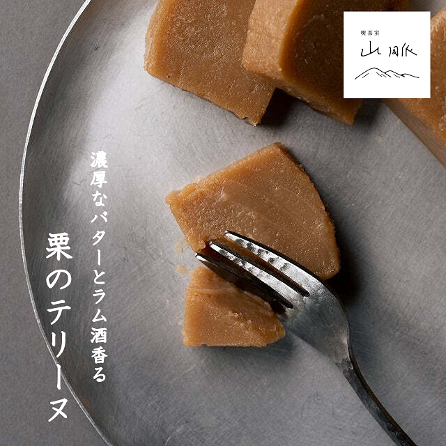 662 喫茶室山脈【栗のテリーヌ】