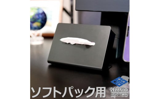 786 TS10-01BK ZEOOR ソフトパック用ティッシュケース 横型 ブラック