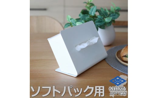 787 TS10-01WH ZEOOR ソフトパック用ティッシュケース 横型 ホワイト