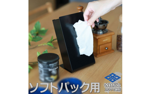 788 TS10-02BK ZEOOR ソフトパック用ティッシュケース 縦型 ブラック