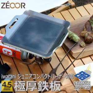 817 イワタニ カセットガス ジュニアコンパクトバーナー 専用 極厚 鉄板 板厚4.5mm IW45-10