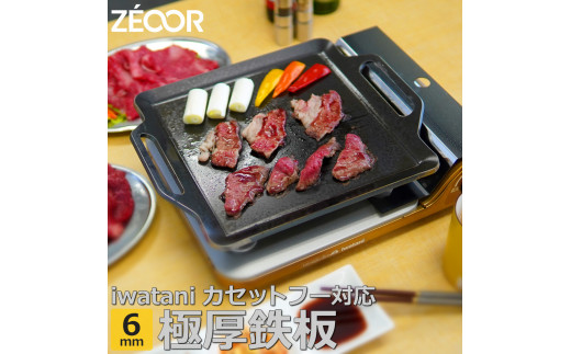 851 IW60-05 ZEOOR カセットコンロ専用 極厚鉄板 板厚6mm
