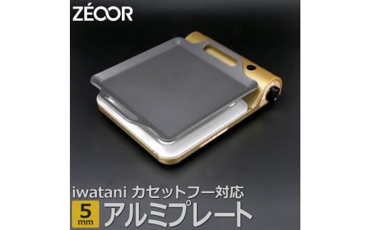 854 IW50A-05 ZEOOR カセットコンロ専用 アルミプレート 板厚5mm
