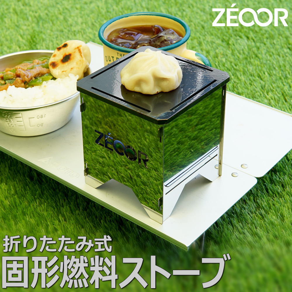 857 BG10-41P ZEOOR 固形燃料ストーブ 鉄板付き