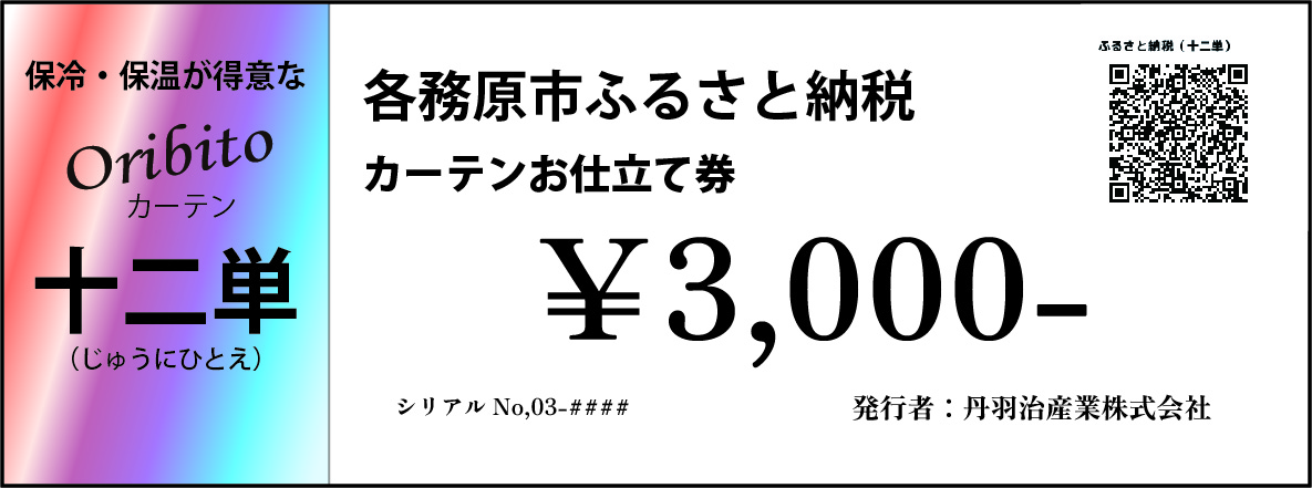 904 オーダーカーテン「十二単(じゅうにひとえ)」お仕立て券 3,000円分