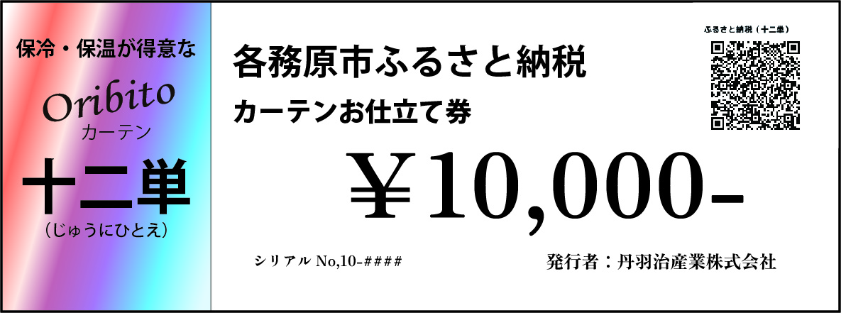 905 オーダーカーテン「十二単(じゅうにひとえ)」お仕立て券 10,000円分