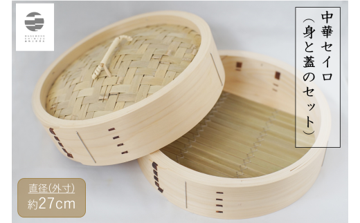 983 曲物工房清水　中華セイロ　27センチ　身と蓋のセット