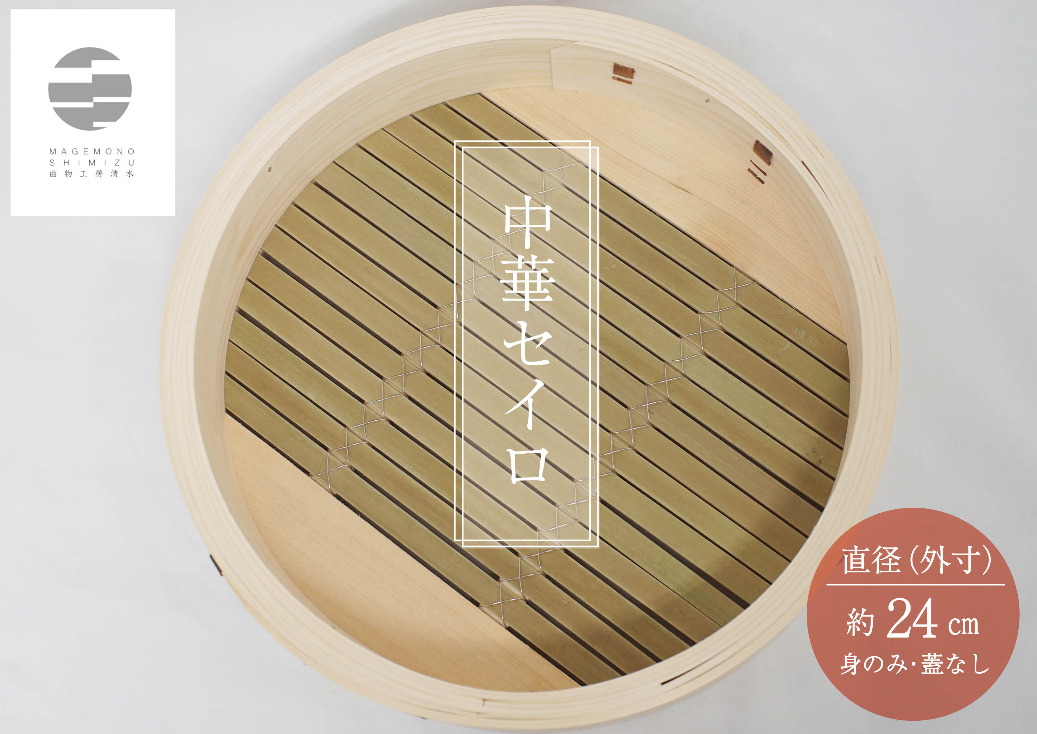 986 曲物工房清水　中華セイロ　24センチ　身
