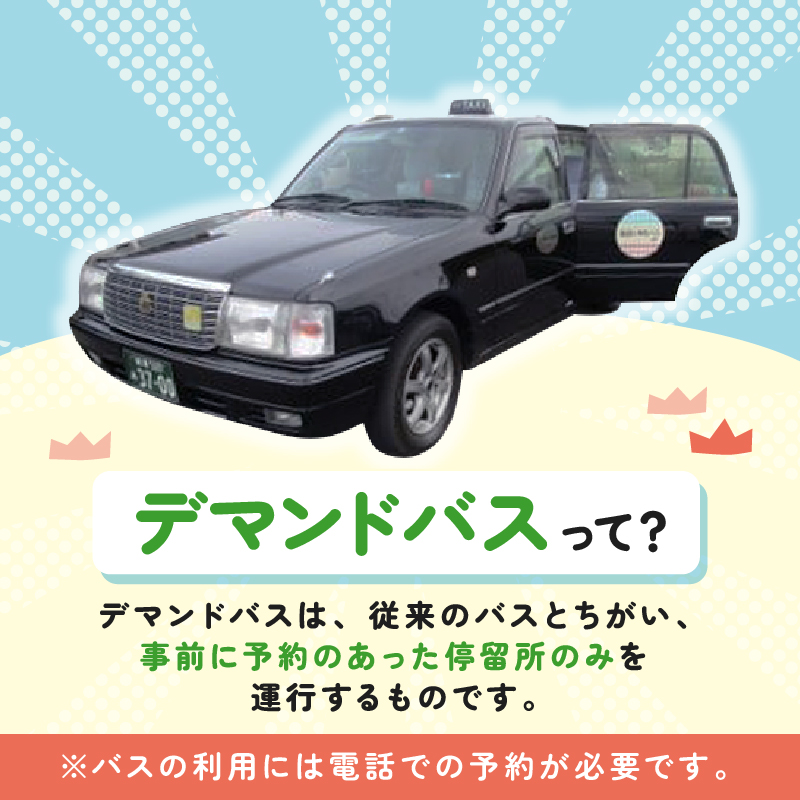 デマンドバス回数券【0001-002】