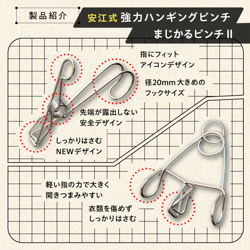 安江式ステンレスお試しファミリー「SAOピンチ」「強力ハンギングピンチ」「まじかるピンチⅡ」「ハンガーとまる」各2個セット 【0007-025】