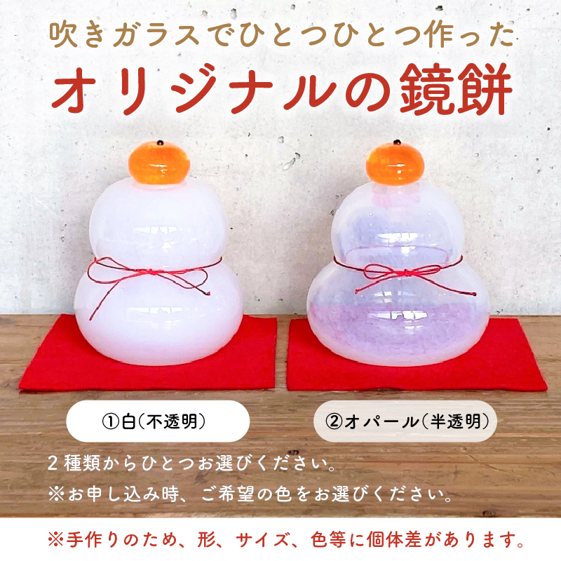 吹きガラスの鏡餅【0008-003】