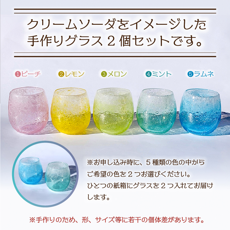 グラスセット（クリームソーダ風）【0008-005】