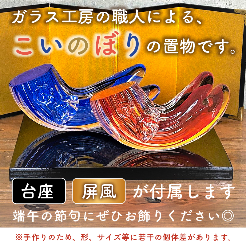 ガラスの置物（こいのぼり2個セット）【0008-008】