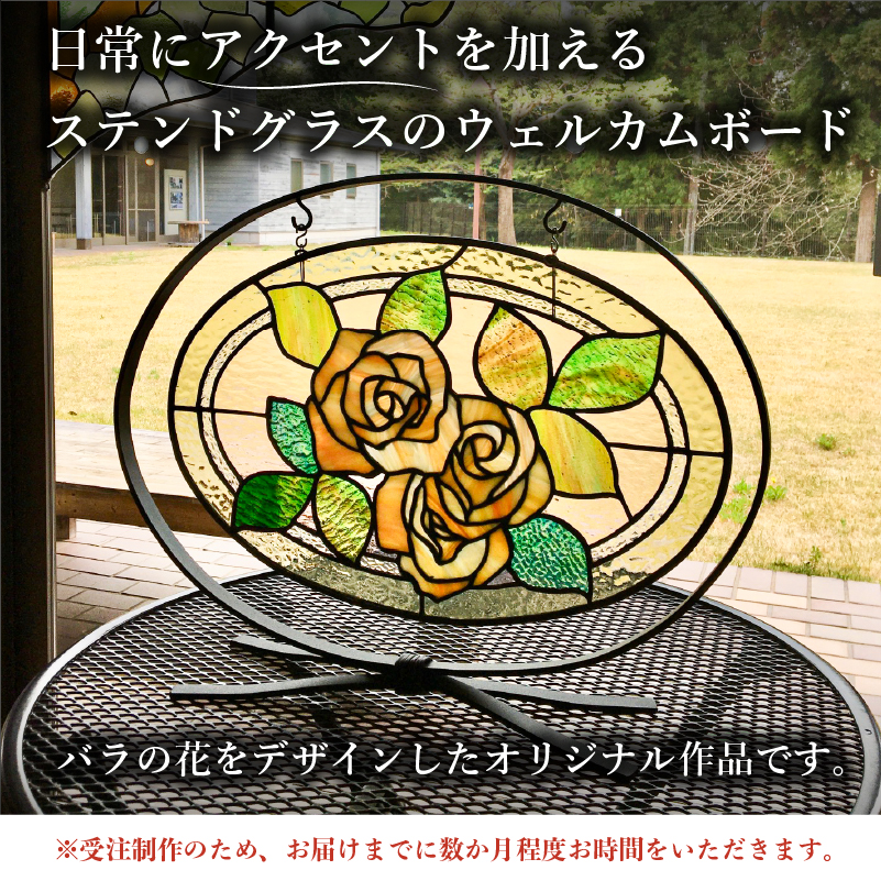 ステンドグラスのウェルカムボード【0008-009】