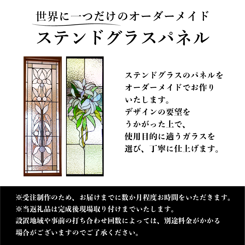 ステンドグラスパネルのオーダーメイド 【0008-011】