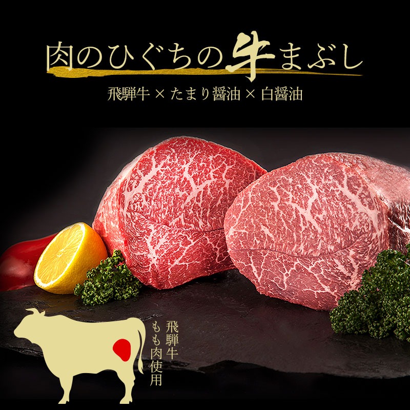 飛騨牛　まぶし用もも肉（90g×4）【0016-014】